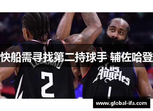 快船需寻找第二持球手 辅佐哈登